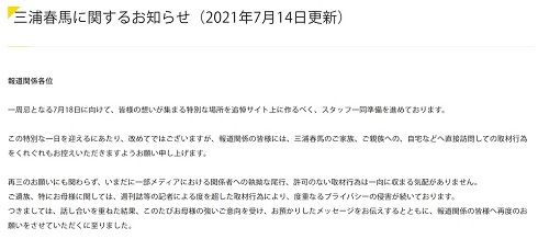 三浦春馬 一周忌 お知らせ 取材自粛 家族 母