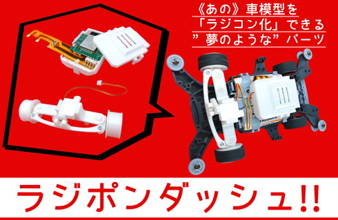 ラジポンダッシュ