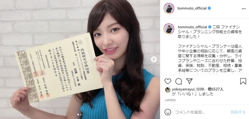 武藤十夢 ファイナンシャル・プランニング技能士 気象予報士 現在 大学