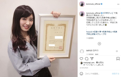 武藤十夢 ファイナンシャル・プランニング技能士 気象予報士 現在 大学