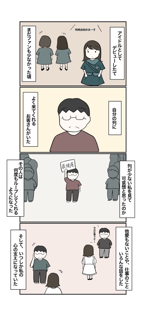 ファンの思い出