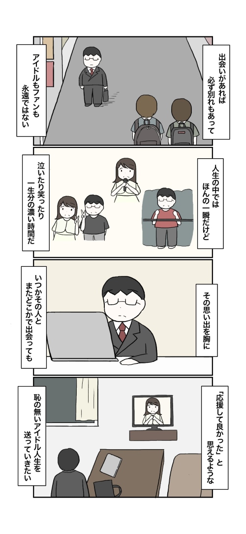 ファンの思い出