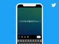 Twitter、フリート機能を提供終了へ　実装からわずか8カ月で