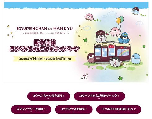 阪急電車 コウペンちゃん号