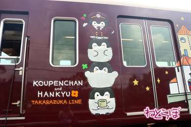 阪急電車 コウペンちゃん号