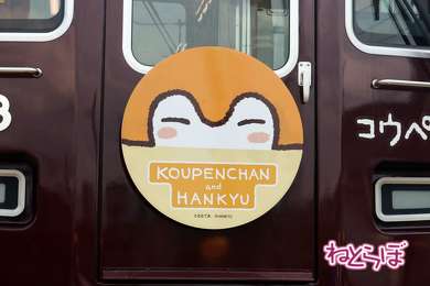 阪急電車 コウペンちゃん号