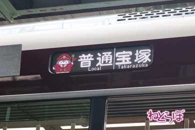 阪急電車 コウペンちゃん号