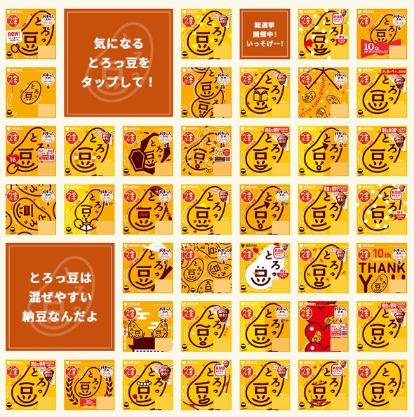 【PR】ミツカン納豆「とろっ豆™」歴代パッケージ総選挙CP