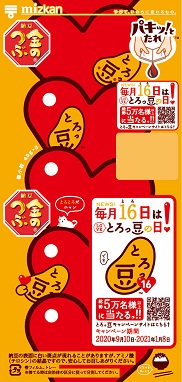 【PR】ミツカン納豆「とろっ豆™」歴代パッケージ総選挙CP