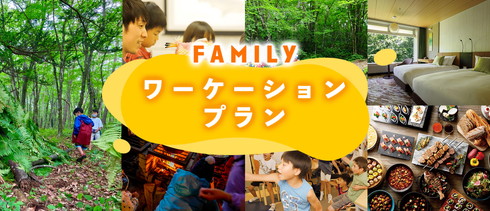 ファミリーワーケーション