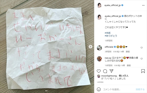 絢香 長女 娘 手紙 水嶋ヒロ インスタ