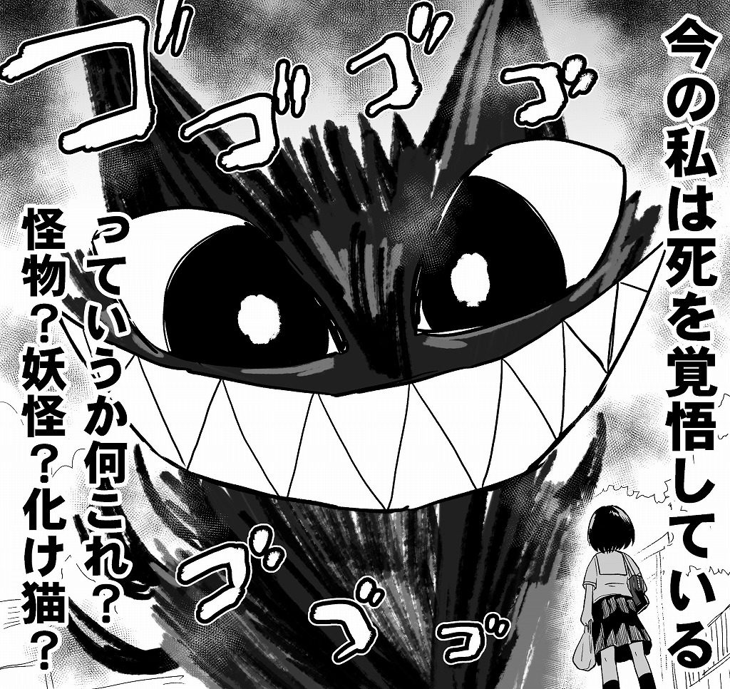 女子高生が怪物に遭遇！　死を覚悟するも意外とかわいい展開になる漫画がほっこり