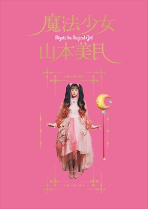 山本美月 誕生日 30歳 イラスト 瀬戸康史 インスタ 魔法少女