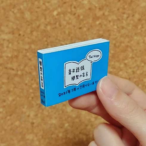 ツイート 折本 豆本 遊び