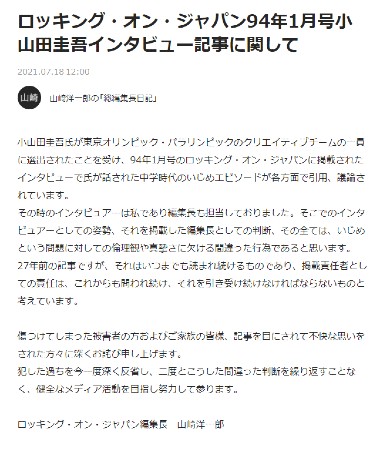 小山田圭吾 オリンピック いじめ パラリンピック 謝罪 ロッキンオン