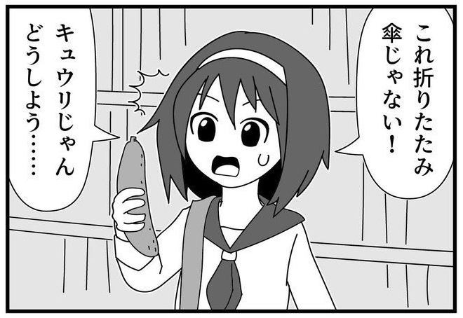 折りたたみ傘じゃなくてキュウリ持ってきちゃった！　あり得ない間違いが奇跡呼ぶほのぼの4コマ漫画