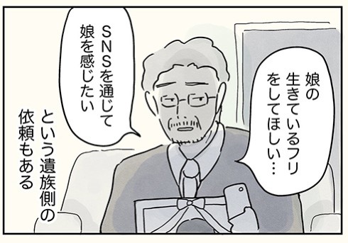 死後のSNSアカを更新する”なりすまし屋”の漫画になりたい姿を考えさせられる