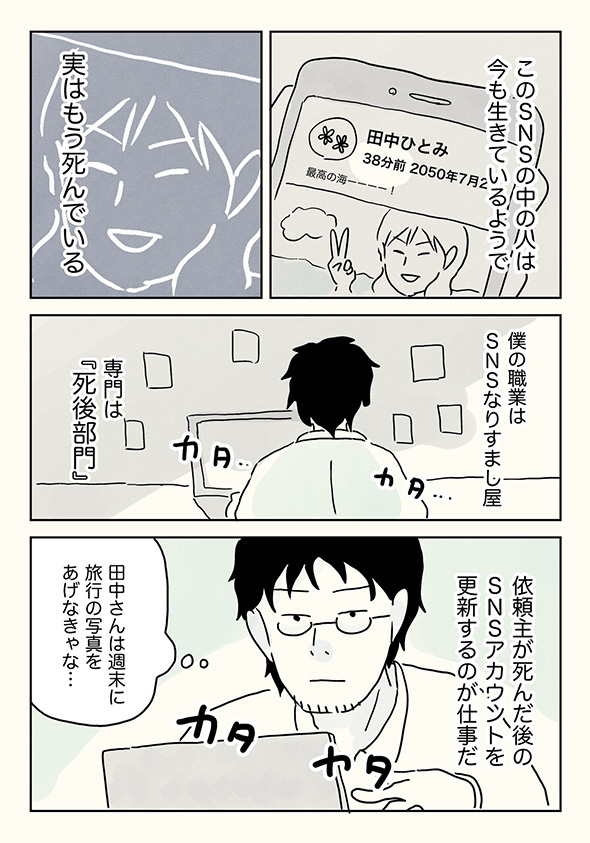 「そんな自分じゃ虚しくならない？」　死後のSNSアカを更新する”なりすまし屋”の漫画になりたい姿を考えさせられる