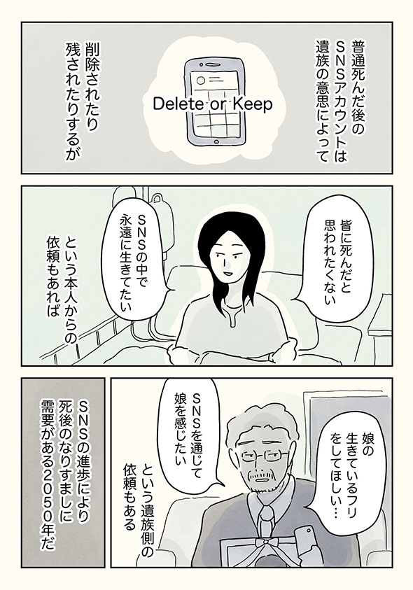 「そんな自分じゃ虚しくならない？」　死後のSNSアカを更新する”なりすまし屋”の漫画になりたい姿を考えさせられる