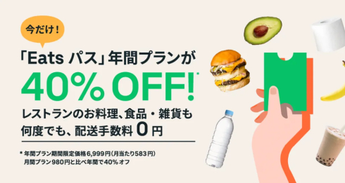 Eats パス年間プラン