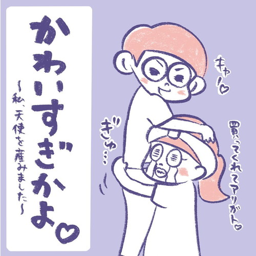 ママをお買い上げ