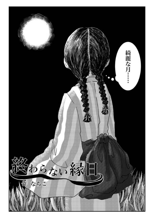 終わらない縁日 漫画