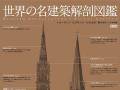 創作クラスタに刺さる一冊……！　西洋建築のビジュアルガイド『世界の名建築解剖図鑑 新装版』発売