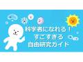 夏休みの自由研究に悩んでいるみんなに心強い味方　科学的な研究法を教えるガイドが無料配布