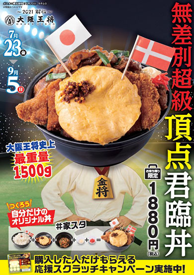 無差別超級頂点君臨丼のポスター