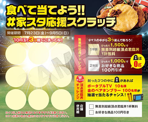 無差別超級頂点君臨丼のスクラッチカード