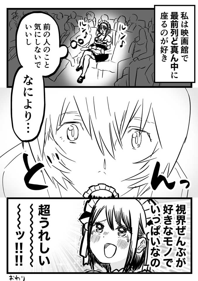 映画館で「最前列ど真ん中で映画観るのが好き」　うれしいポイントを描いた漫画に「試してみたい」の声