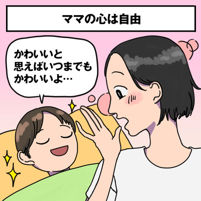 ママの心は自由