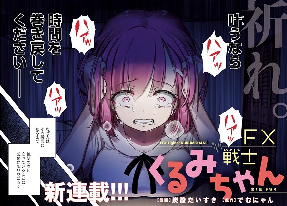 FX戦士くるみちゃん　マシーナリーとも子