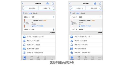 駅すぱあと 臨時列車経路