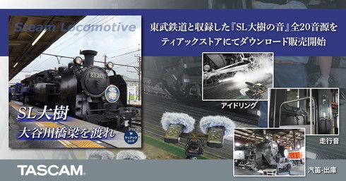 ぽぉぉぉぉぉ！ 高音質「SL大樹の音」発売 東武鉄道と連携