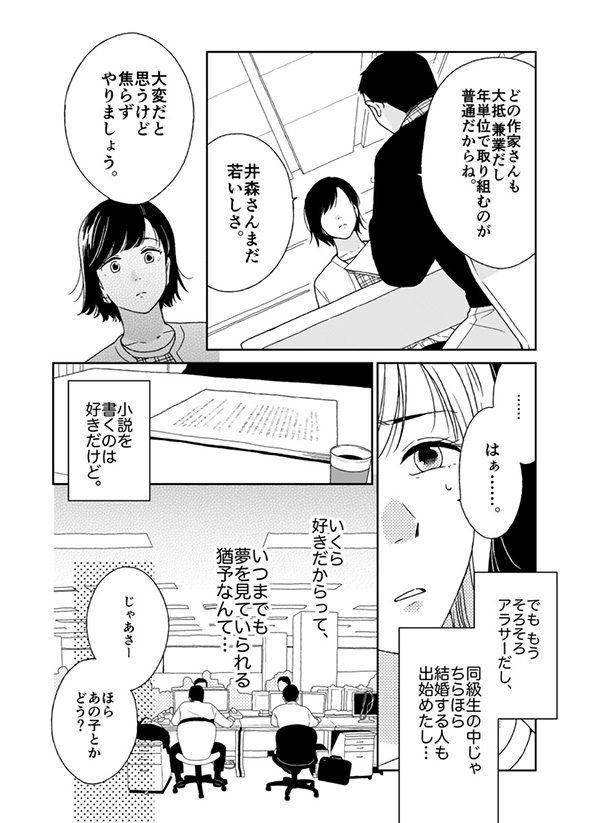 【漫画】「私たち、どうして終わったんだっけ」　元彼に後ろ髪を引かれる新人作家の成長が強くて切なくて心に突き刺さる