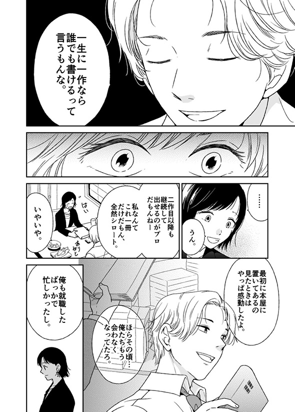 【漫画】「私たち、どうして終わったんだっけ」　元彼に後ろ髪を引かれる新人作家の成長が強くて切なくて心に突き刺さる
