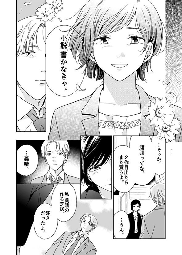 【漫画】「私たち、どうして終わったんだっけ」　元彼に後ろ髪を引かれる新人作家の成長が強くて切なくて心に突き刺さる