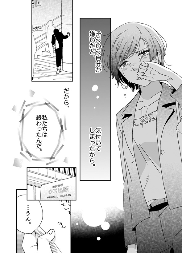 【漫画】「私たち、どうして終わったんだっけ」　元彼に後ろ髪を引かれる新人作家の成長が強くて切なくて心に突き刺さる