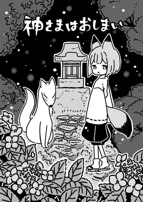 稲荷神社 狐 終末世界