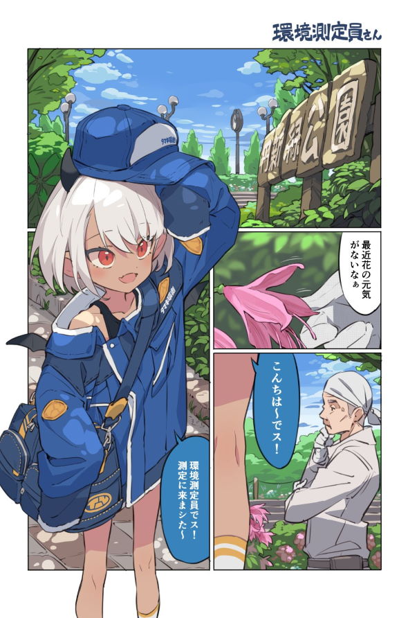 環境測定員 漫画 twitter