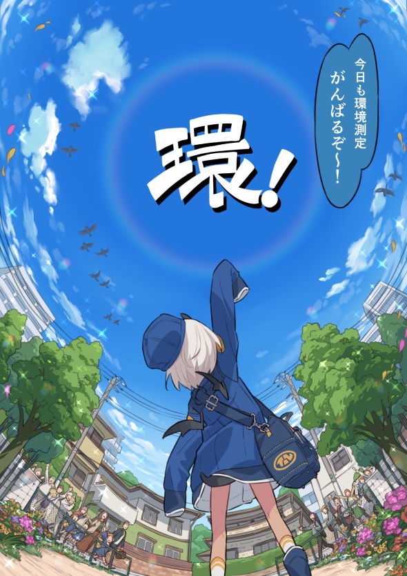 環境測定員 漫画 twitter