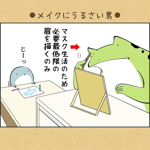 「メイクにうるさい男」