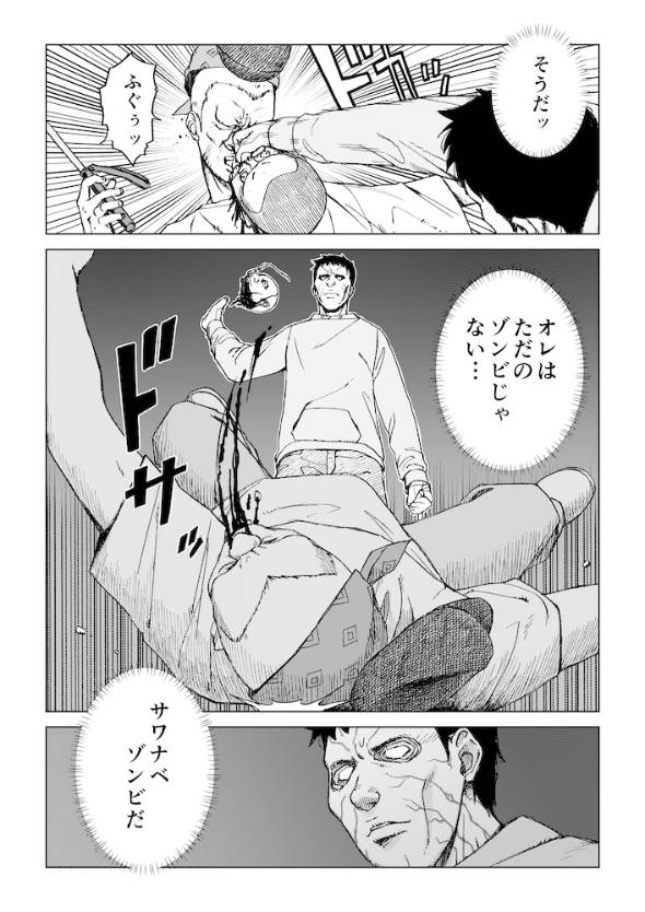 サワナベ・ゾンビ ゾンビになっても意識が残った人の話 漫画