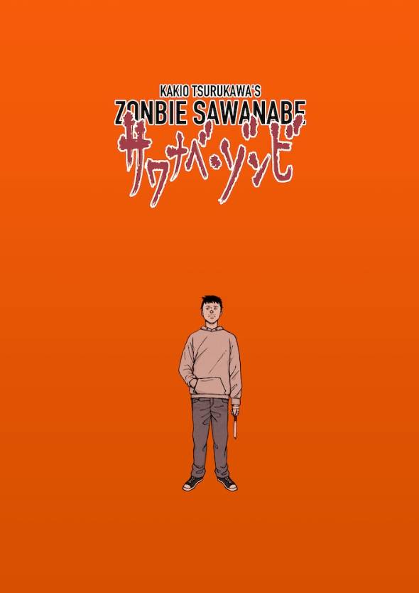サワナベ・ゾンビ ゾンビになっても意識が残った人の話 漫画