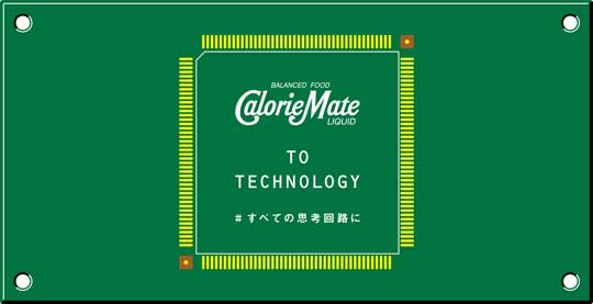 カロリーメイト リキッド CalorieMate TO TECHNOLOGY 電子回路