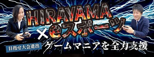 福利厚生 eスポーツ 支援 スポンサード制度 導入 平山