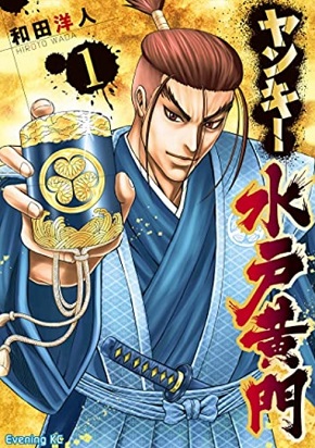和田洋人 ヤンキー水戸黄門 講談社