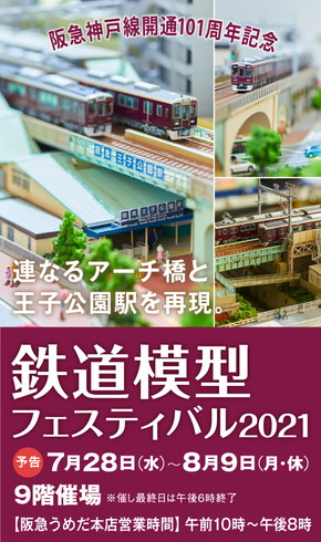 鉄道模型フェスティバル2021