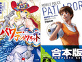 【50％OFF】Kindle本夏のビッグセール　合本版『機動警察パトレイバー』や『パワー・アントワネット』などラノベ特集